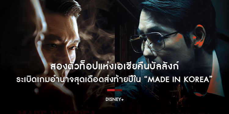 สองตัวท็อปแห่งเอเชียคืนบัลลังก์ ‘ฮยอนบิน–จองอูซอง’ พร้อมทัพนักแสดงระดับแถวหน้าคับคั่ง ระเบิดเกมอำนาจสุดเดือดส่งท้ายปีใน “Made In Korea”